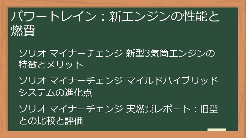 パワートレイン：新エンジンの性能と燃費