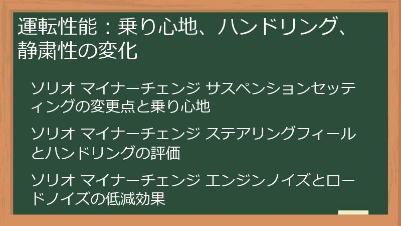 運転性能：乗り心地、ハンドリング、静粛性の変化