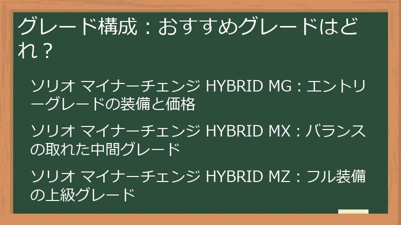 グレード構成：おすすめグレードはどれ？