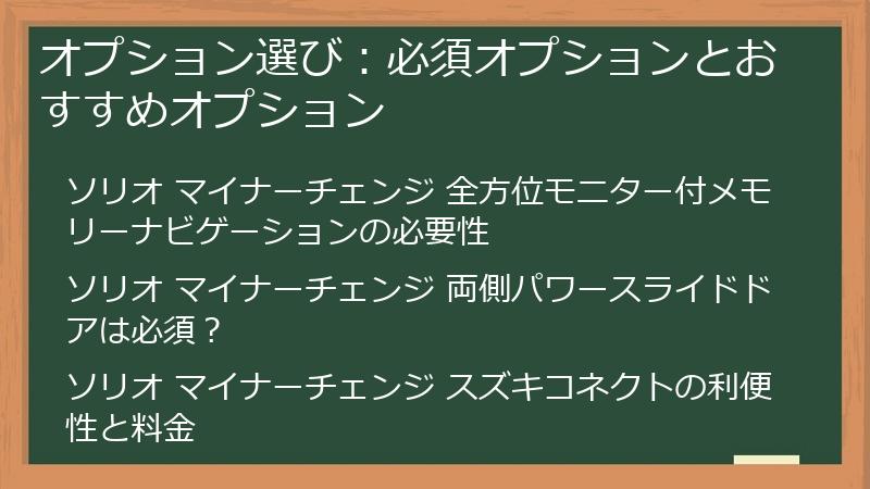 オプション選び：必須オプションとおすすめオプション