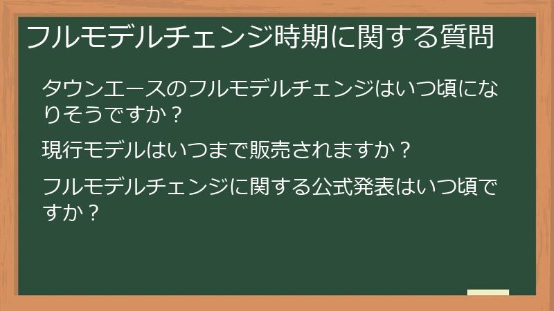 フルモデルチェンジ時期に関する質問
