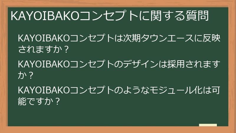 KAYOIBAKOコンセプトに関する質問