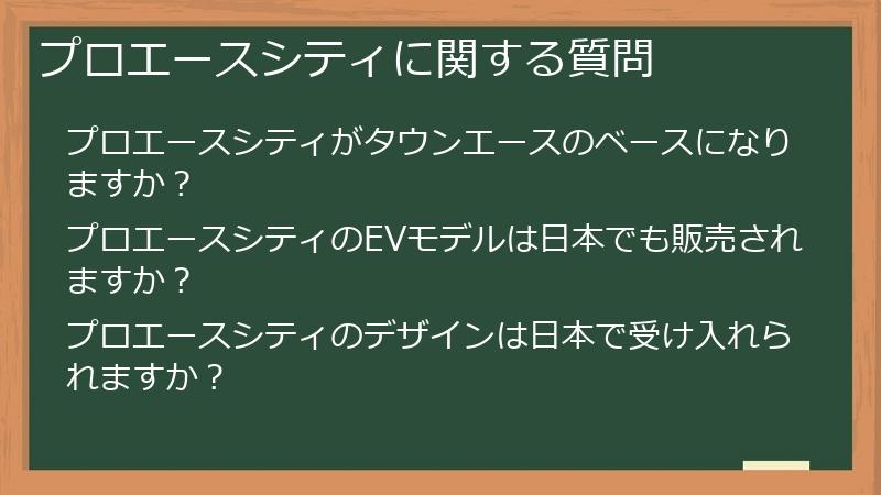 プロエースシティに関する質問
