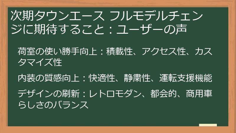 次期タウンエース フルモデルチェンジに期待すること:ユーザーの声