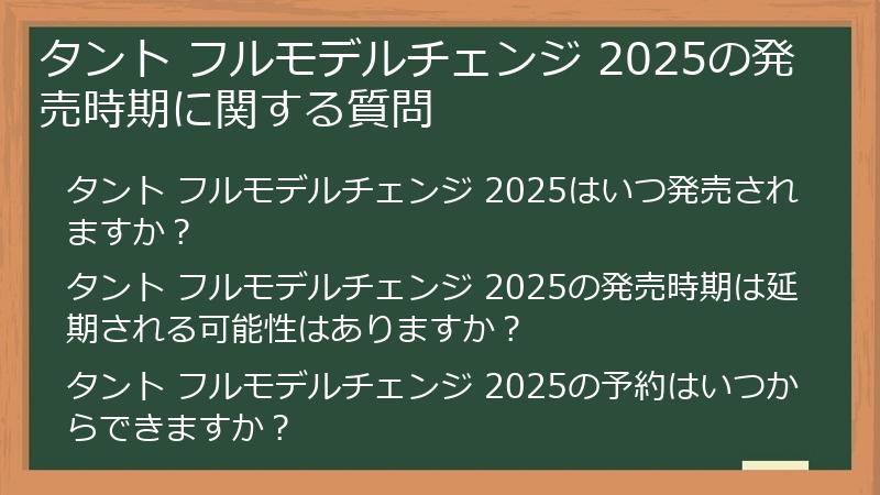 タント フルモデルチェンジ 2025の発売時期に関する質問