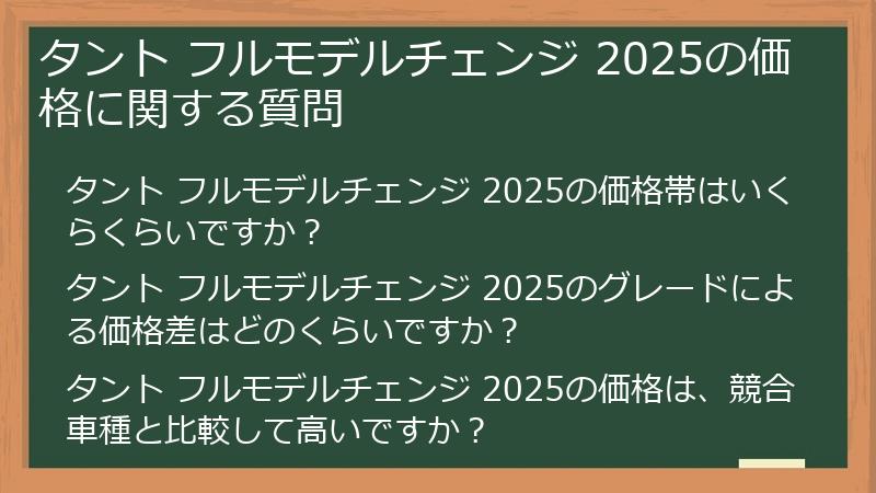 タント フルモデルチェンジ 2025の価格に関する質問