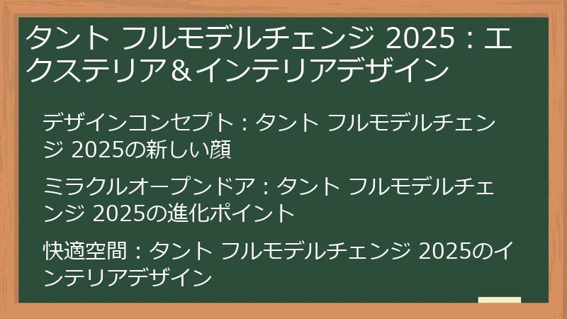 タント フルモデルチェンジ 2025：エクステリア＆インテリアデザイン