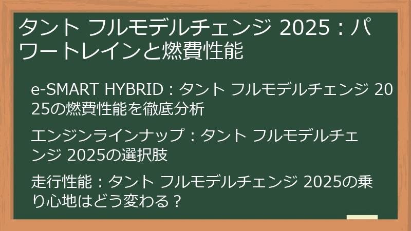 タント フルモデルチェンジ 2025：パワートレインと燃費性能