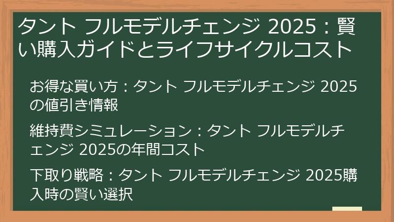 タント フルモデルチェンジ 2025：賢い購入ガイドとライフサイクルコスト