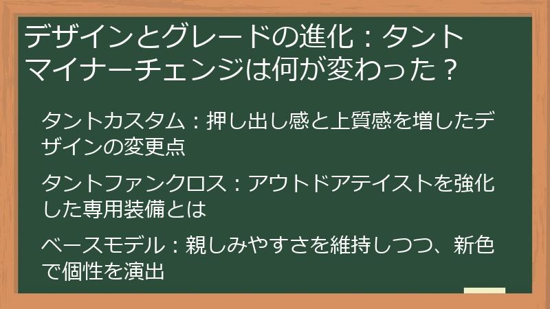 デザインとグレードの進化：タント マイナーチェンジは何が変わった？