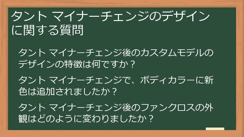 タント マイナーチェンジのデザインに関する質問
