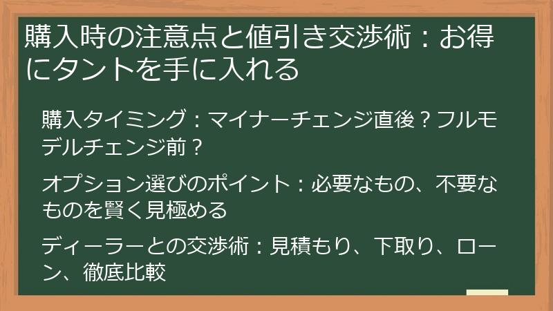 購入時の注意点と値引き交渉術：お得にタントを手に入れる