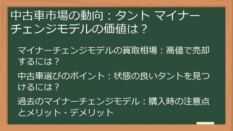 中古車市場の動向：タント マイナーチェンジモデルの価値は？
