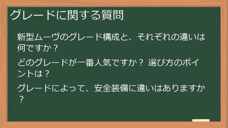 グレードに関する質問