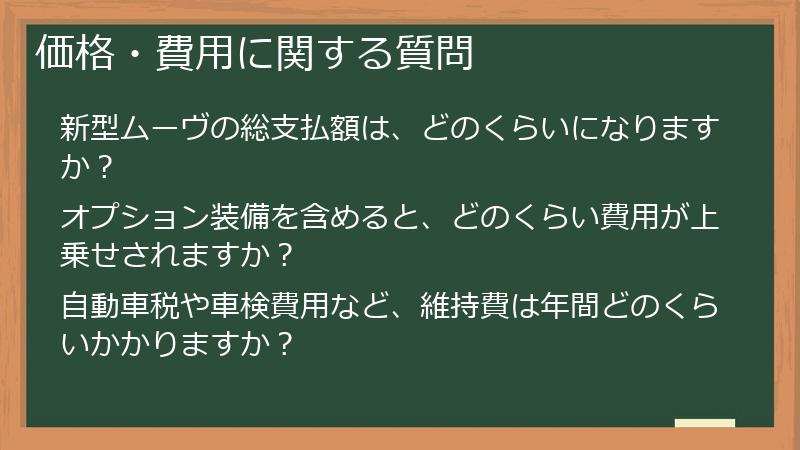 価格・費用に関する質問