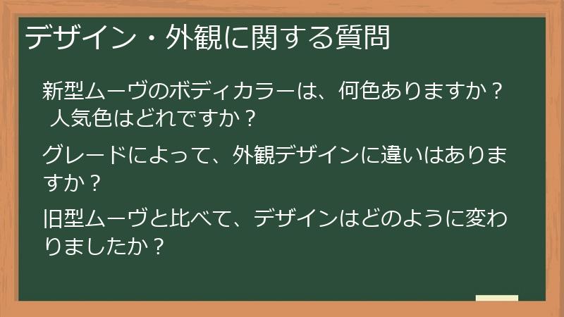 デザイン・外観に関する質問