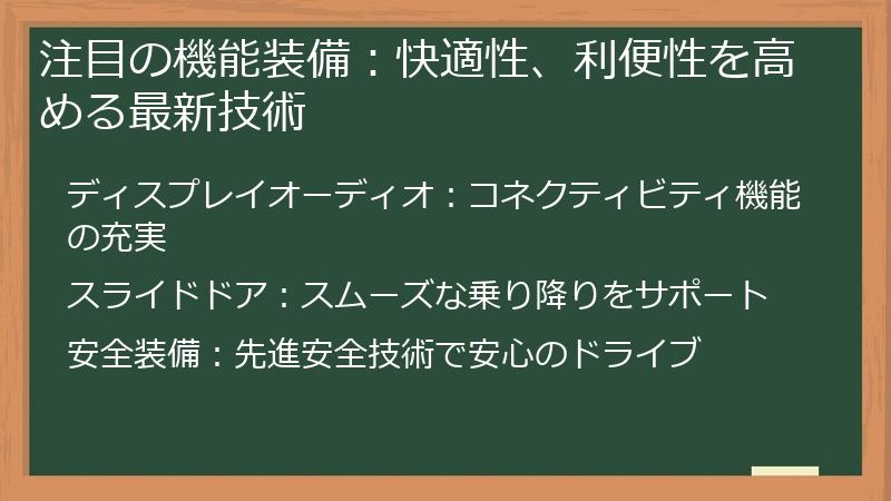 注目の機能装備：快適性、利便性を高める最新技術