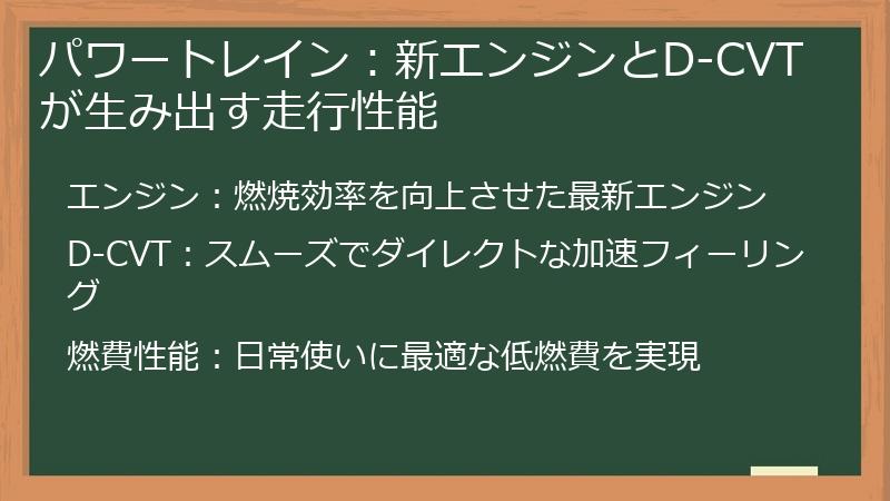 パワートレイン：新エンジンとD-CVTが生み出す走行性能