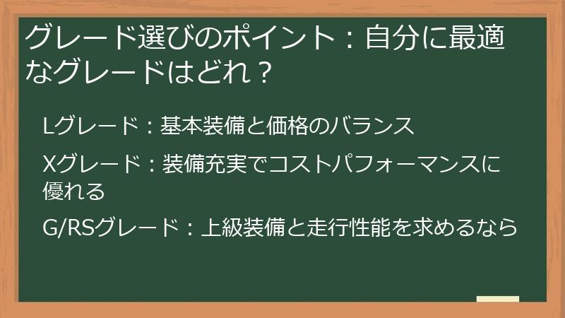 グレード選びのポイント：自分に最適なグレードはどれ？