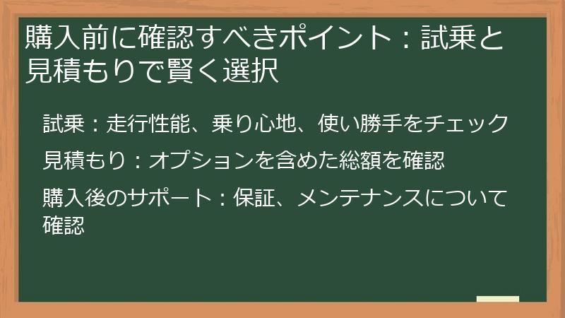 購入前に確認すべきポイント：試乗と見積もりで賢く選択
