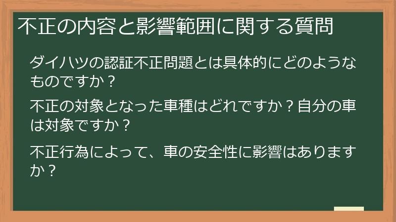 不正の内容と影響範囲に関する質問