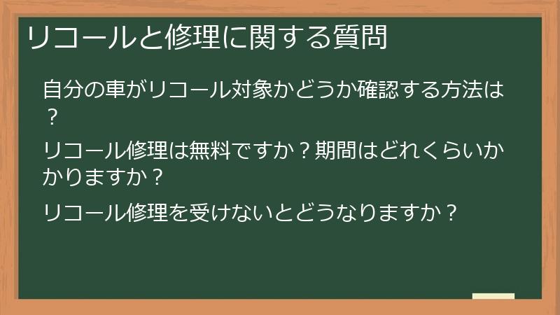 リコールと修理に関する質問