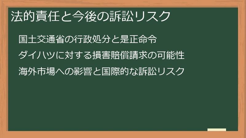 法的責任と今後の訴訟リスク