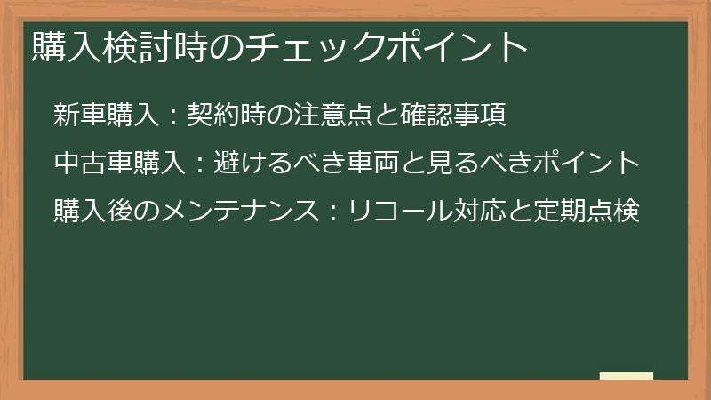 購入検討時のチェックポイント
