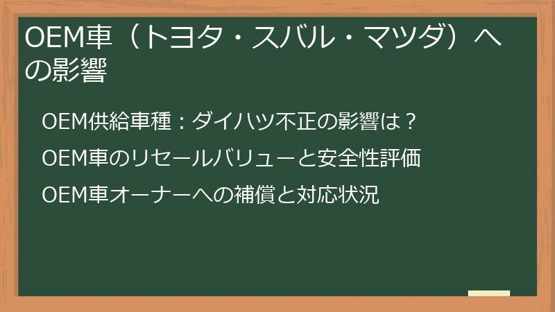 OEM車（トヨタ・スバル・マツダ）への影響