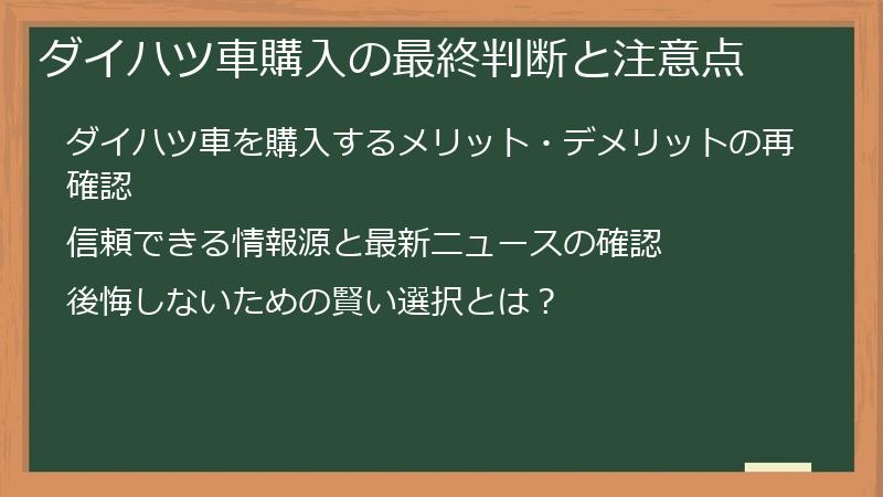 ダイハツ車購入の最終判断と注意点
