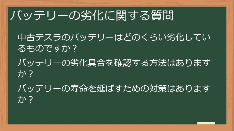 バッテリーの劣化に関する質問