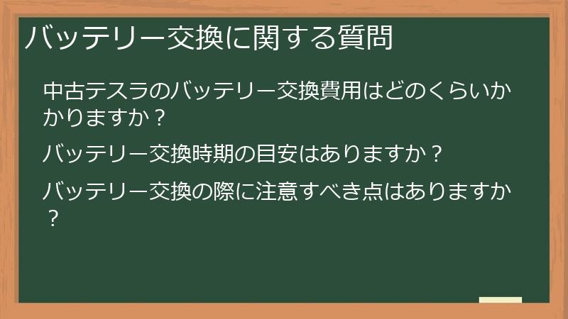 バッテリー交換に関する質問