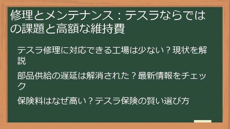 修理とメンテナンス：テスラならではの課題と高額な維持費
