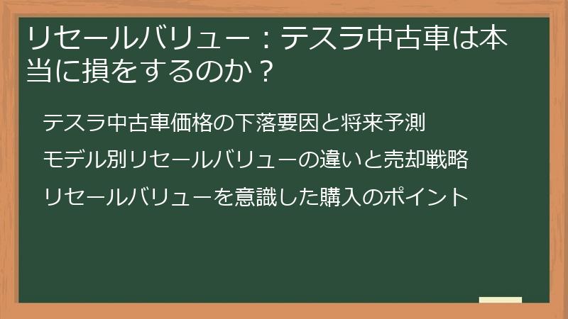 リセールバリュー：テスラ中古車は本当に損をするのか？