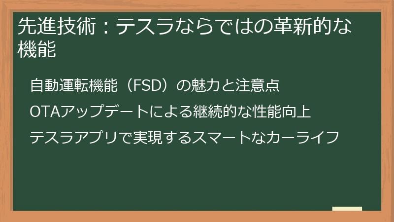 先進技術：テスラならではの革新的な機能