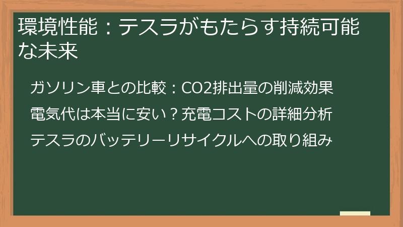 環境性能：テスラがもたらす持続可能な未来