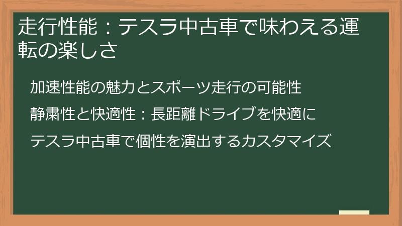 走行性能：テスラ中古車で味わえる運転の楽しさ