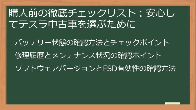 購入前の徹底チェックリスト：安心してテスラ中古車を選ぶために