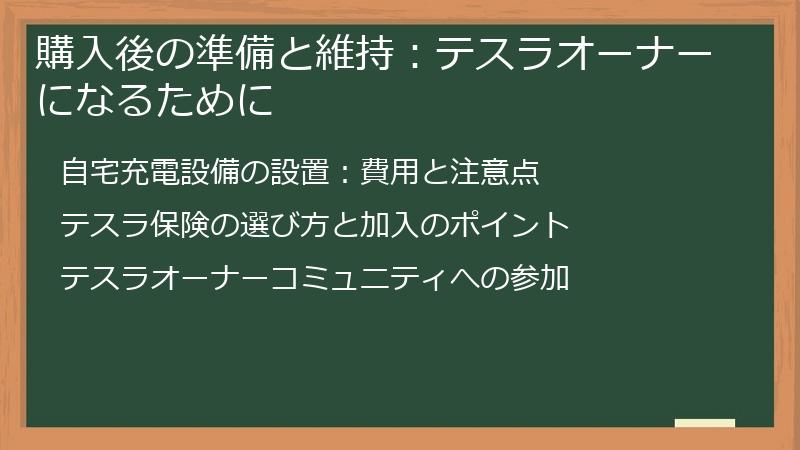 購入後の準備と維持:テスラオーナーになるために