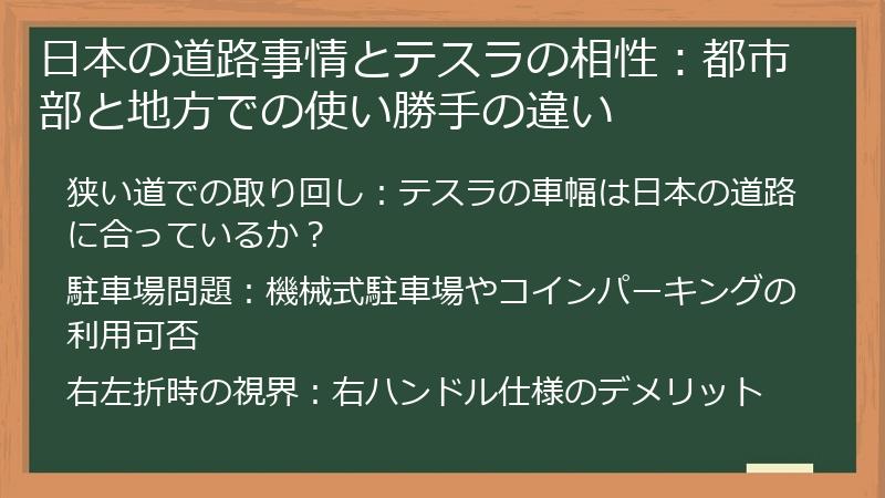 日本の道路事情とテスラの相性：都市部と地方での使い勝手の違い