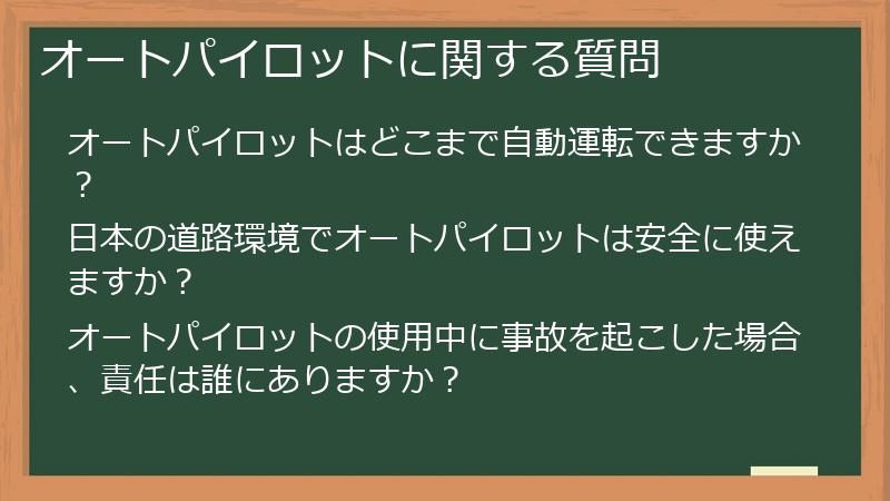 オートパイロットに関する質問