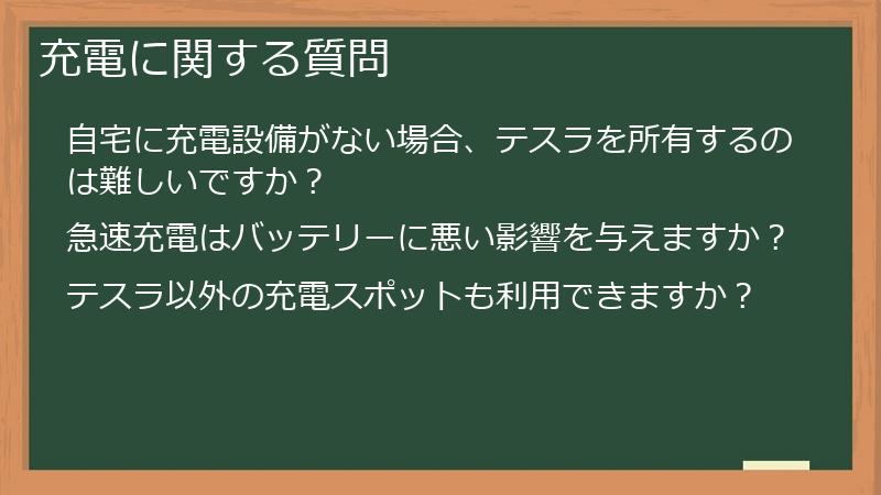 充電に関する質問