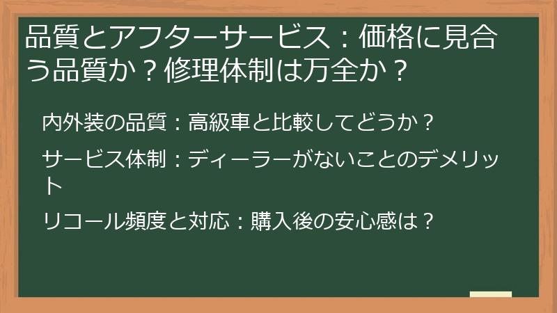 品質とアフターサービス：価格に見合う品質か？修理体制は万全か？