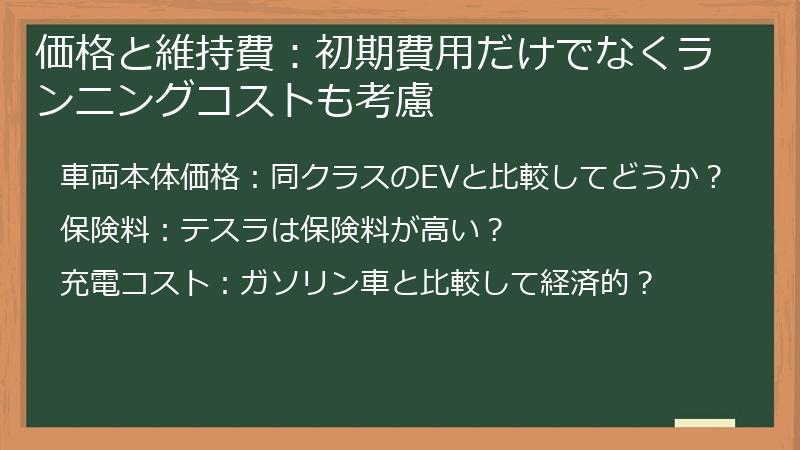 価格と維持費：初期費用だけでなくランニングコストも考慮