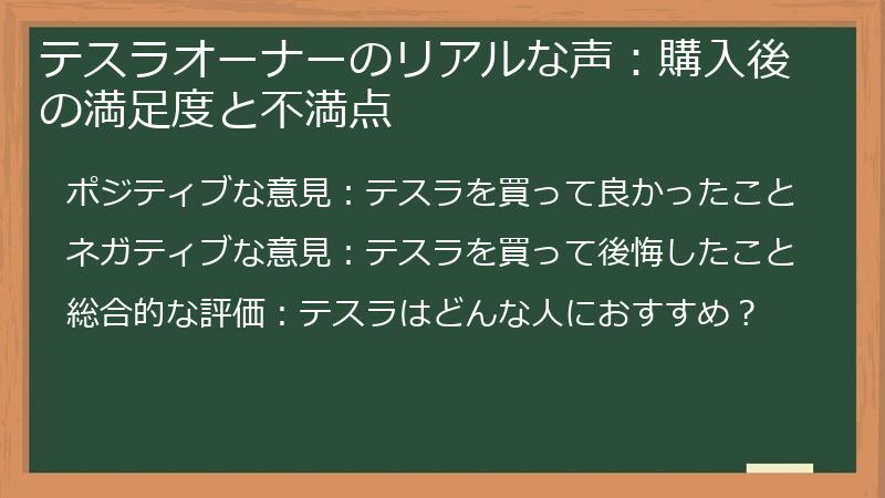 テスラオーナーのリアルな声：購入後の満足度と不満点