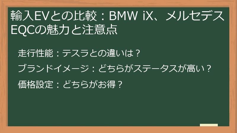 輸入EVとの比較：BMW iX、メルセデスEQCの魅力と注意点
