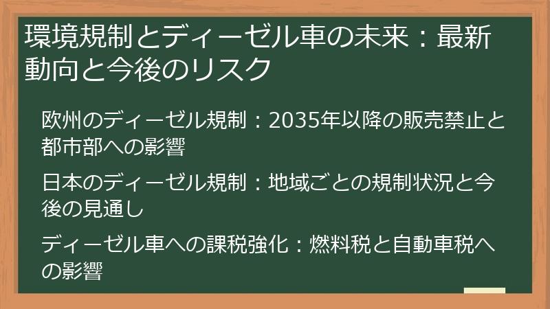 環境規制とディーゼル車の未来：最新動向と今後のリスク