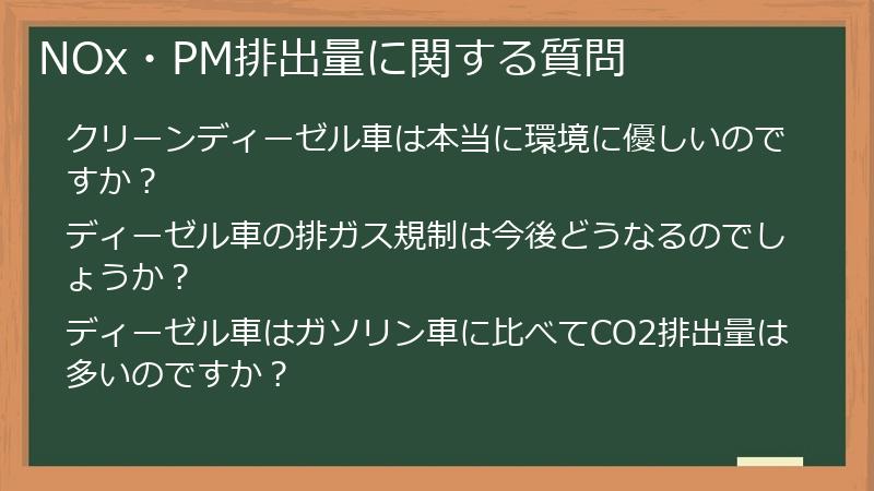 NOx・PM排出量に関する質問