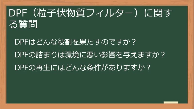 DPF（粒子状物質フィルター）に関する質問
