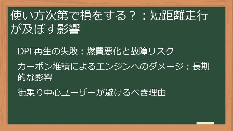 使い方次第で損をする？：短距離走行が及ぼす影響